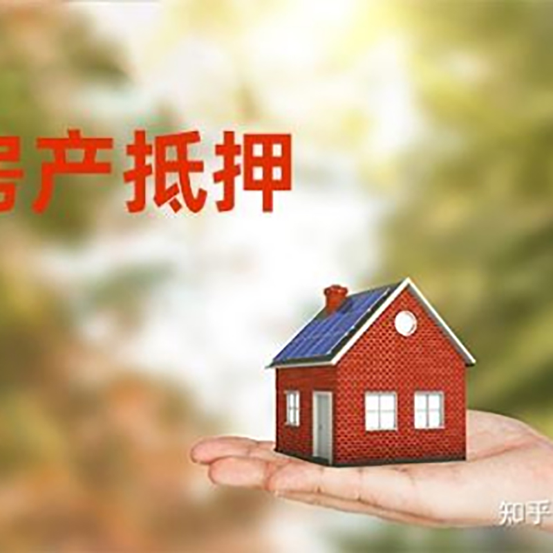 韶山房产抵押贷款办理知识