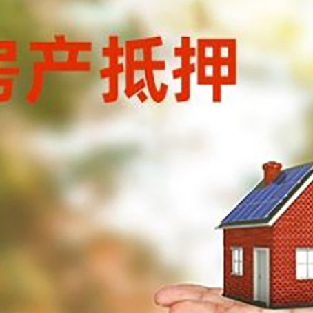 韶山房子抵押贷款需要手续费吗?